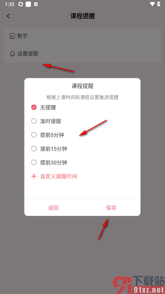 朝暮计划APP设置课程提醒的时间的方法
