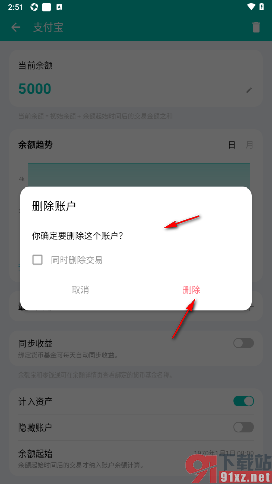 薄荷记账APP删除不需要的账户的方法