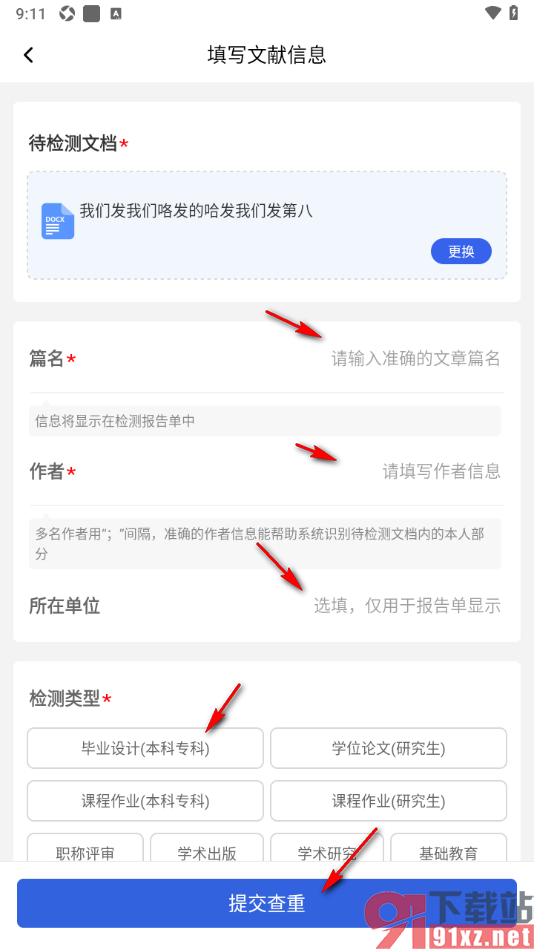手机知网APP快速检测论文文档进行查重的方法