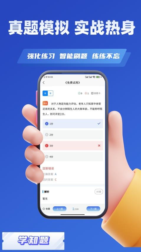 老年人能力评估师考试学知题手机版v2.0截图3