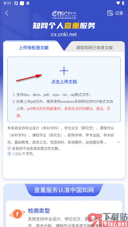 手机知网APP快速检测论文文档进行查重的方法