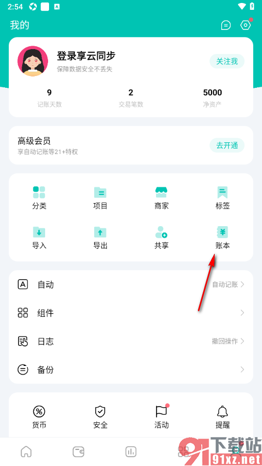 薄荷记账APP重置账本数据到最初状态的方法
