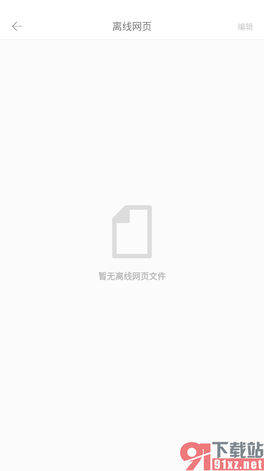 久久浏览器极速版APP查看离线网页的方法