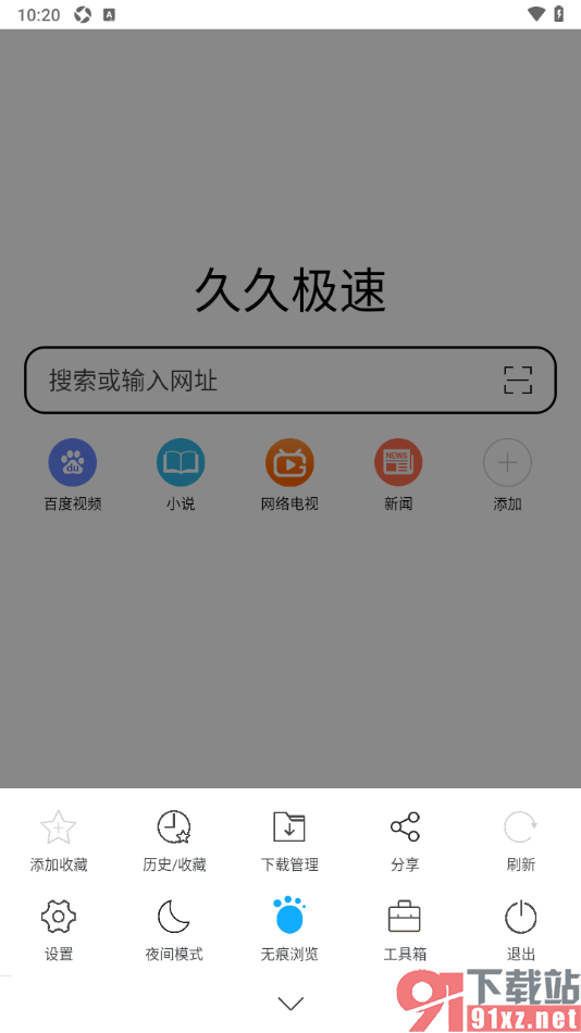 久久浏览器极速版APP设置无痕浏览模式的方法