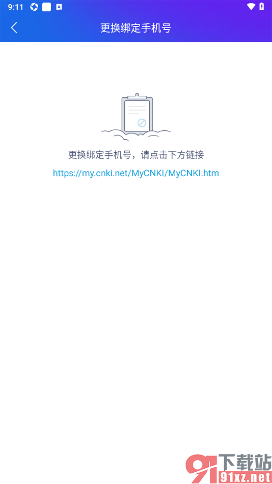 手机知网APP更换绑定的手机号码的方法