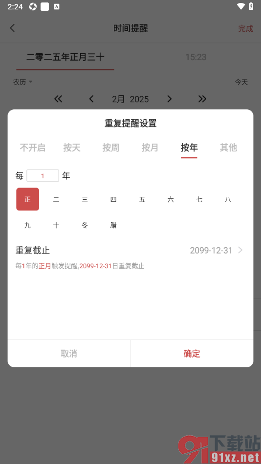 敬业签手机版设置农历生日每年重复提醒的方法