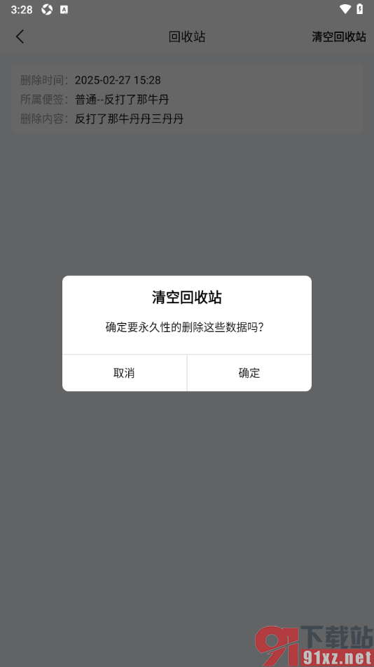 好用便签APP一键清空回收站所有内容的方法