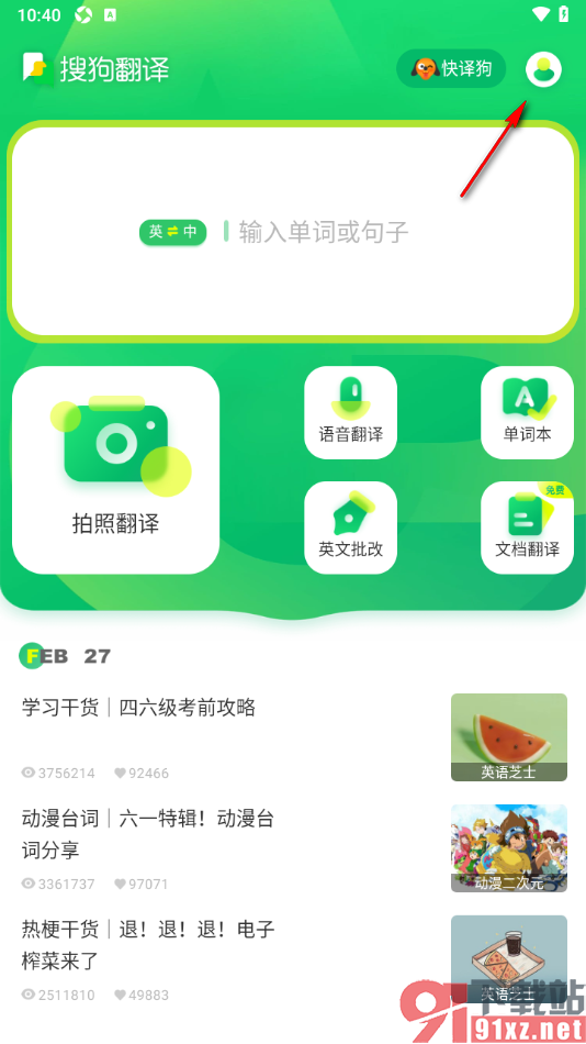 搜狗翻译手机版设置自动保存拍照翻译记录的方法