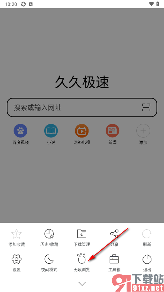 久久浏览器极速版APP设置无痕浏览模式的方法