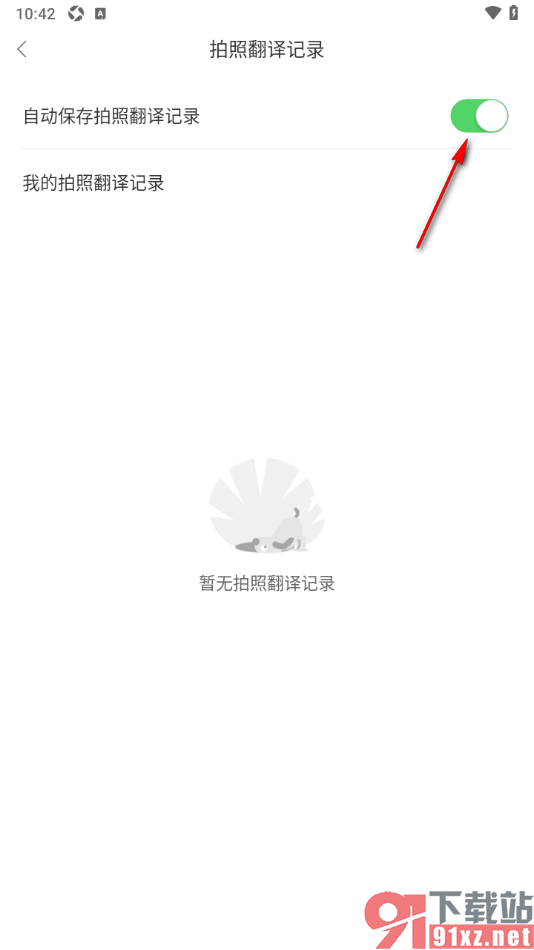 搜狗翻译手机版设置自动保存拍照翻译记录的方法