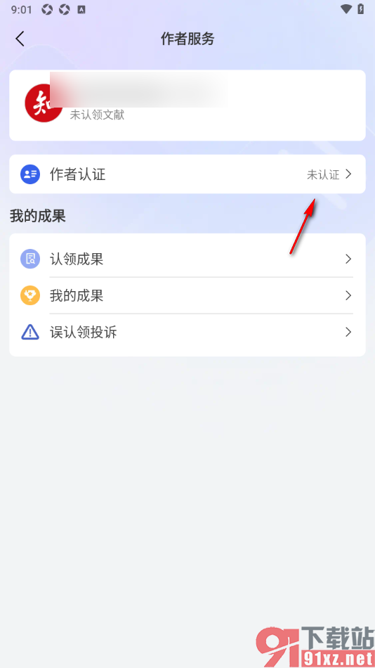 手机知网APP申请认证为作者的方法