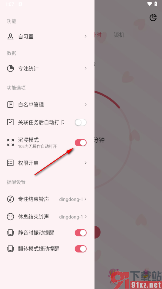 朝暮计划APP设置沉浸模式功能的方法