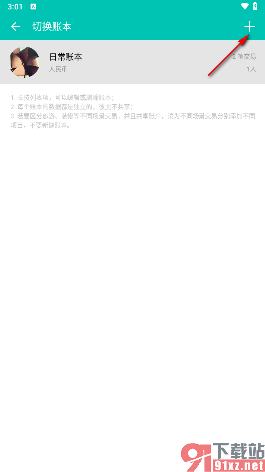 薄荷记账APP新建一个家庭账本的方法