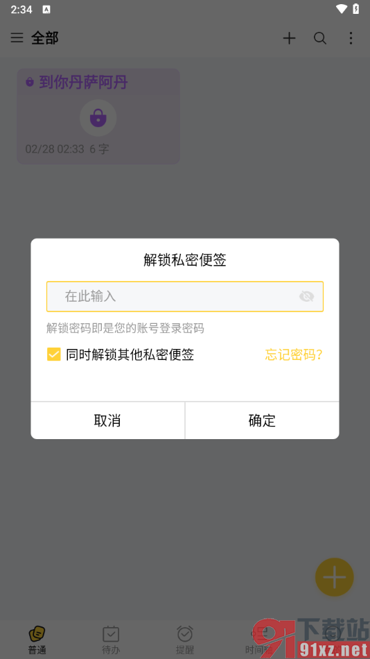 好用便签APP将重要的便签设置成私密的方法