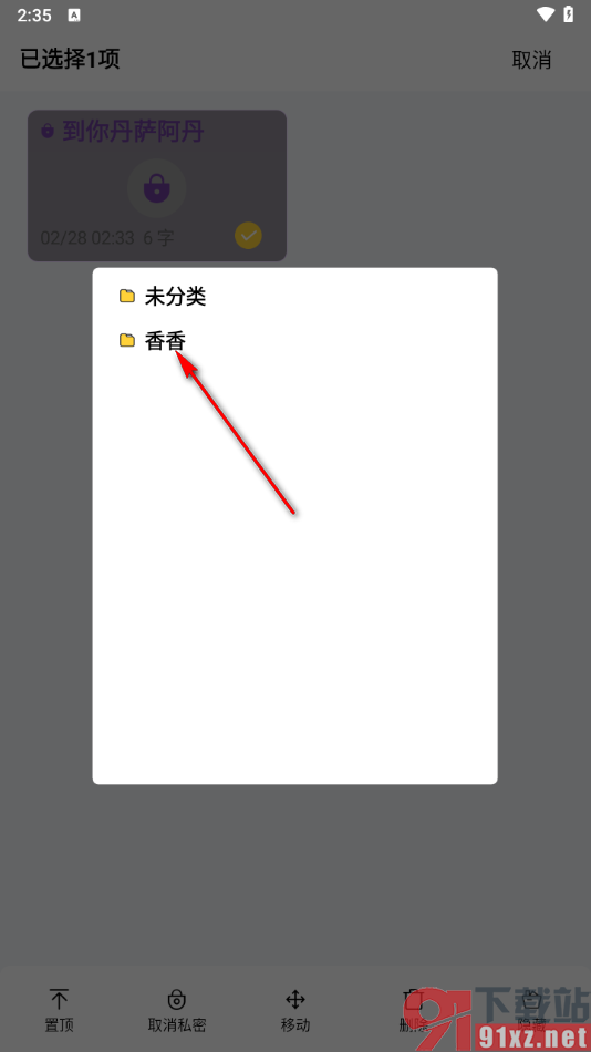 好用便签APP将便签移动到其他分类文件夹的方法