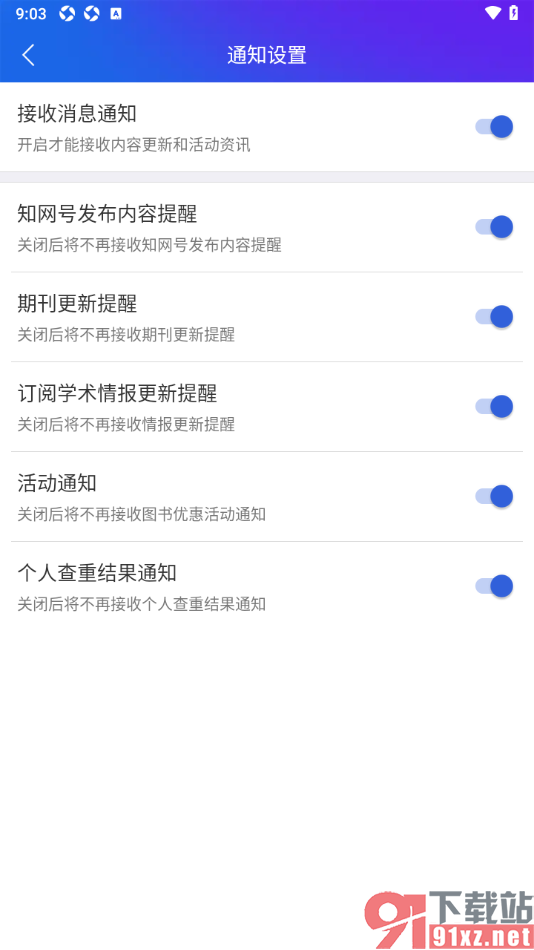 手机知网APP设置订阅学术情报更新提醒功能的方法