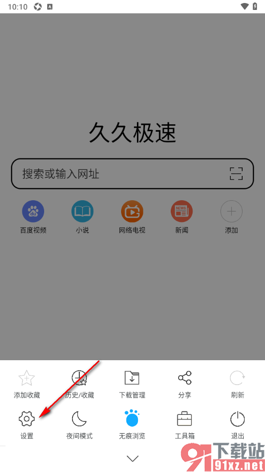 久久浏览器极速版APP设置退出时清除浏览记录的方法