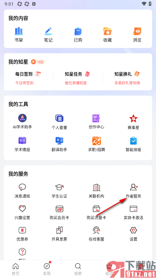 手机知网APP申请认证为作者的方法