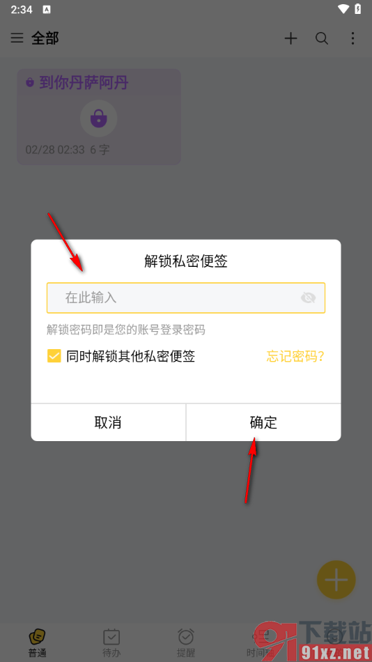 好用便签APP将重要的便签设置成私密的方法