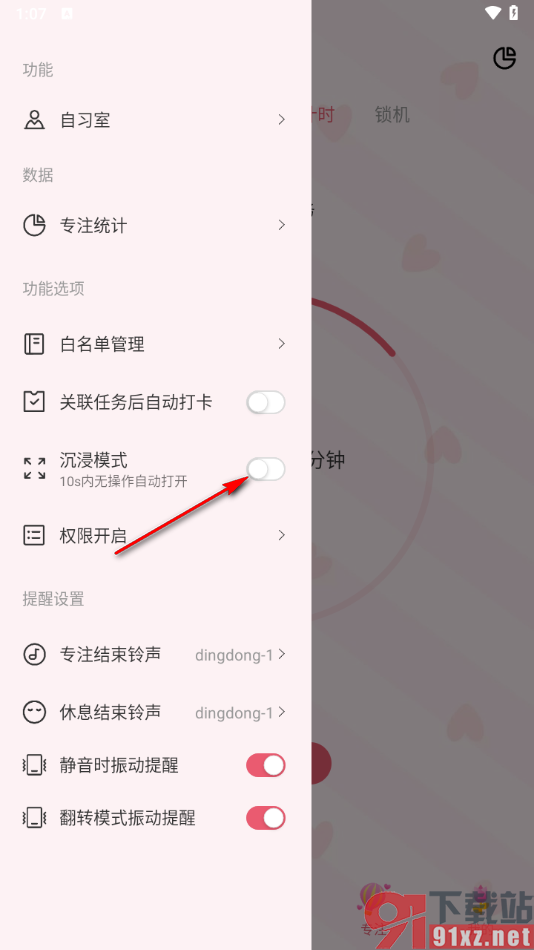 朝暮计划APP设置沉浸模式功能的方法