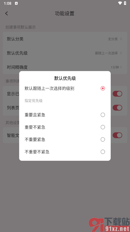朝暮计划APP设置优先级默认排序的方法