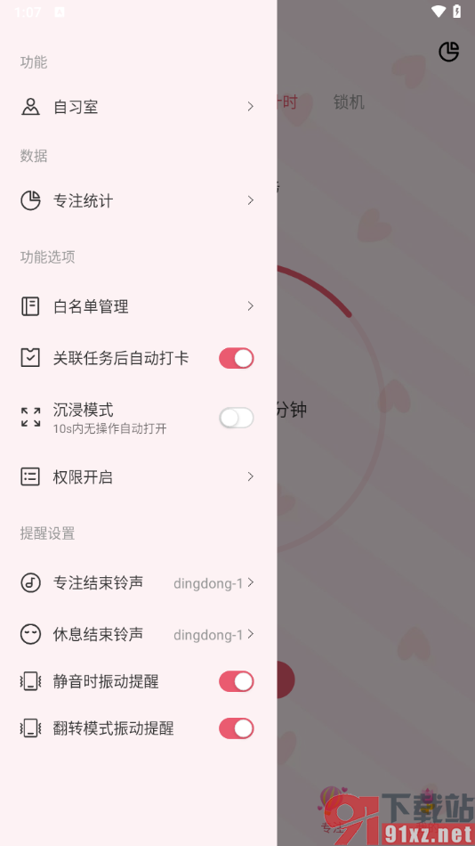 朝暮计划APP设置沉浸模式功能的方法