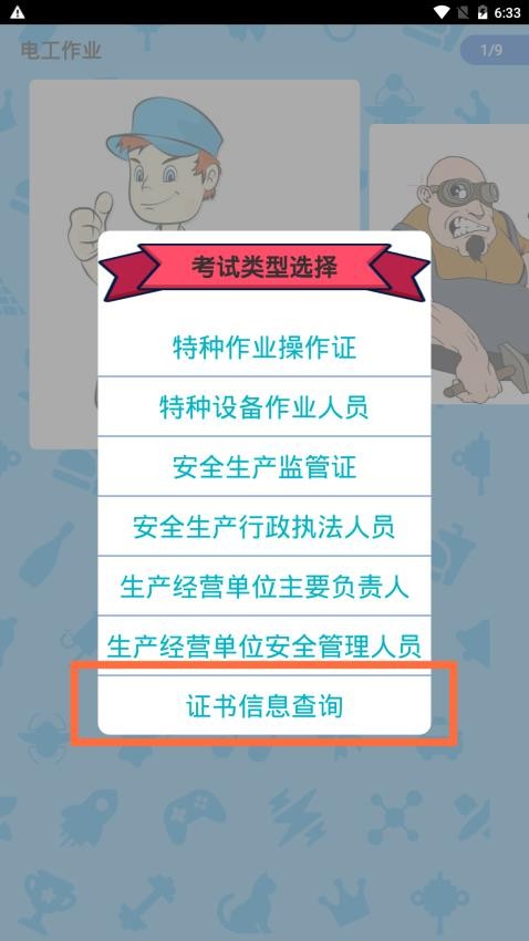 特种作业操作证官网版v6.2截图3
