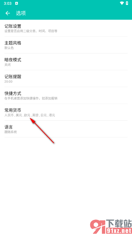 薄荷记账APP设置常用的货币的方法