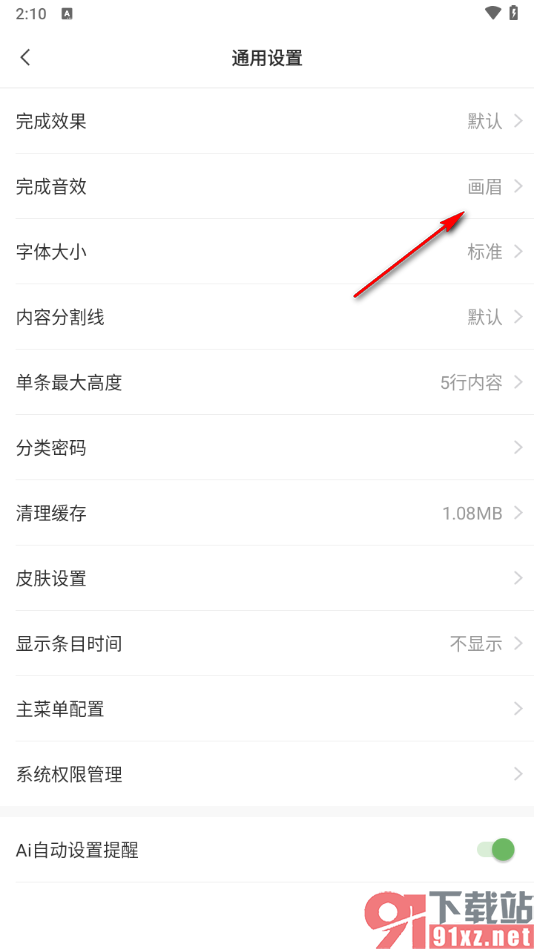 敬业签手机版更换已完成音效提示的方法