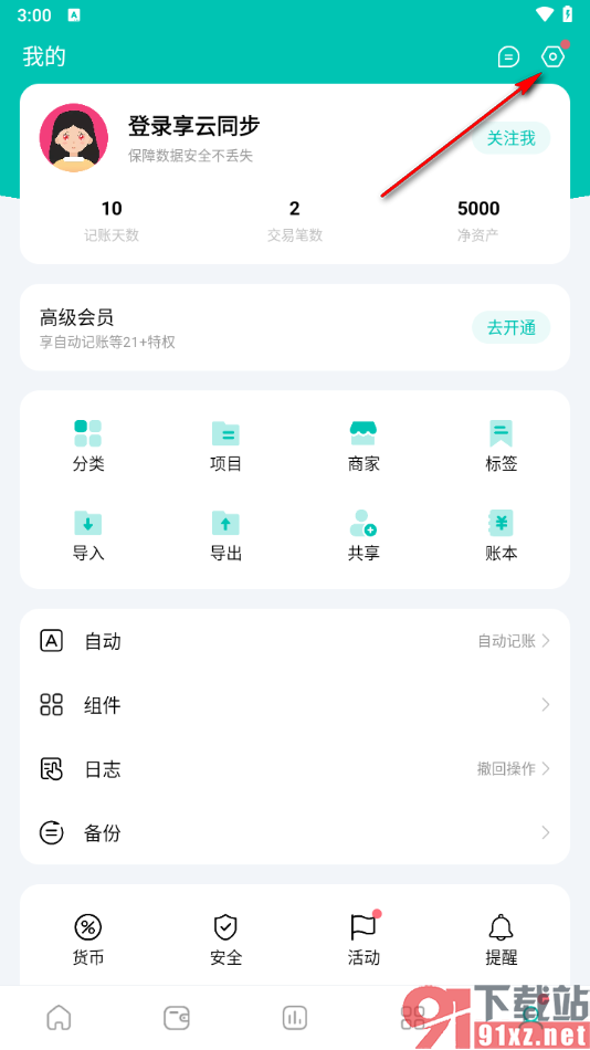薄荷记账APP设置在手机桌面添加快捷方式的方法