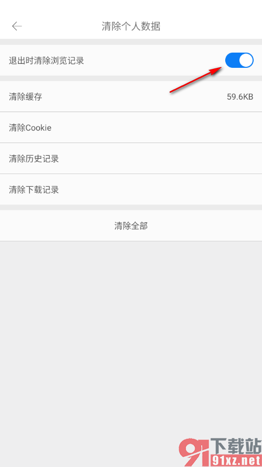 久久浏览器极速版APP设置退出时清除浏览记录的方法