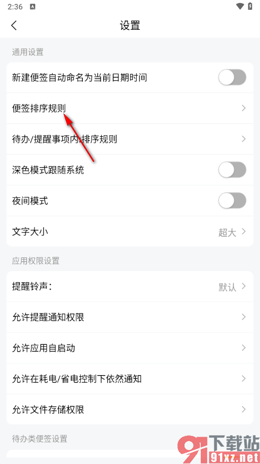 好用便签APP更改便签排序方式的方法