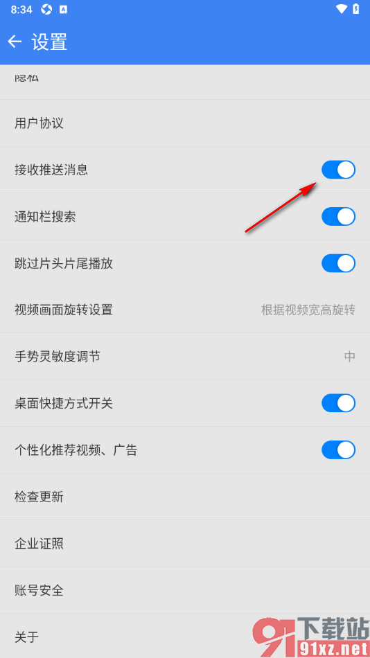 暴风影音手机版设置不允许接收消息推送的方法