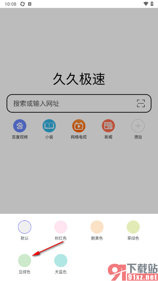 久久浏览器极速版APP设置网页护眼模式的方法