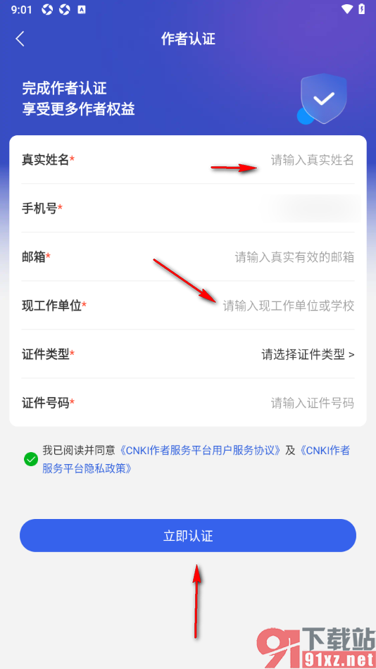 手机知网APP申请认证为作者的方法