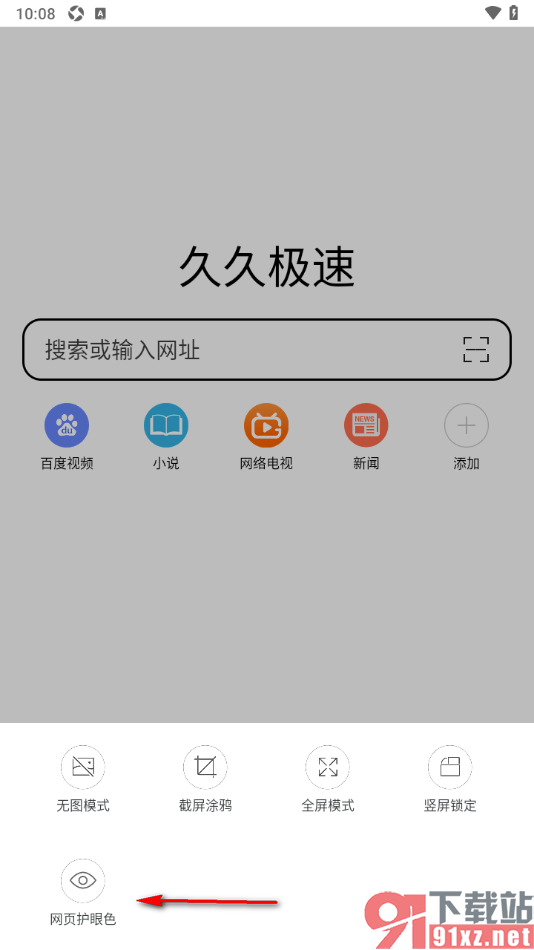 久久浏览器极速版APP设置网页护眼模式的方法