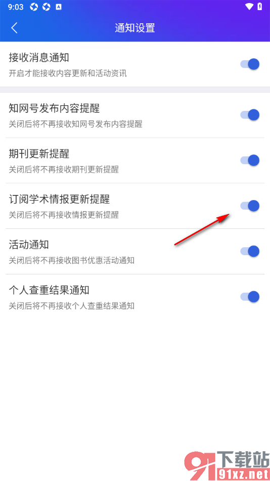 手机知网APP设置订阅学术情报更新提醒功能的方法