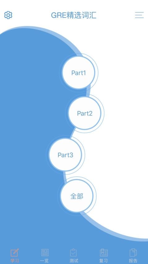 GRE精选词汇最新版v3.1.2截图1