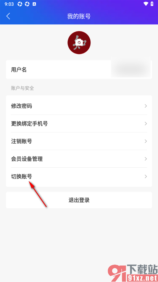 手机知网APP更换软件账号的方法