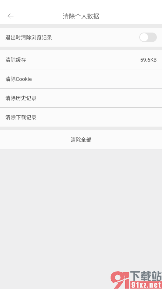 久久浏览器极速版APP设置退出时清除浏览记录的方法