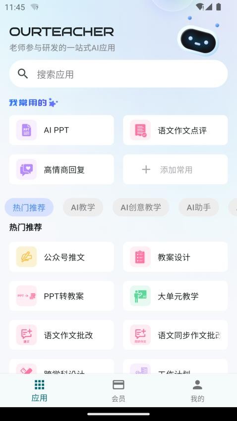 Our Teacher软件v2025.6.1截图1