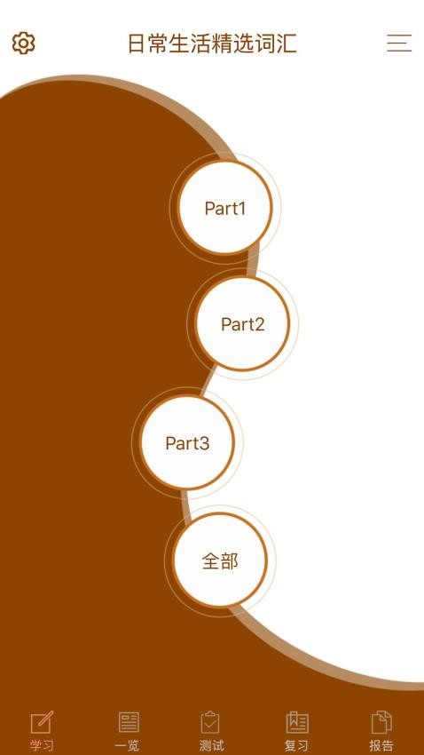 日常精选词汇手机版v3.1.2截图2