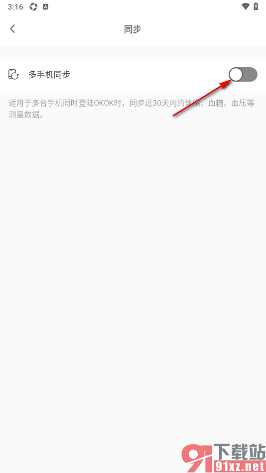OKOK运动软件手机版开启多手机同步功能的方法