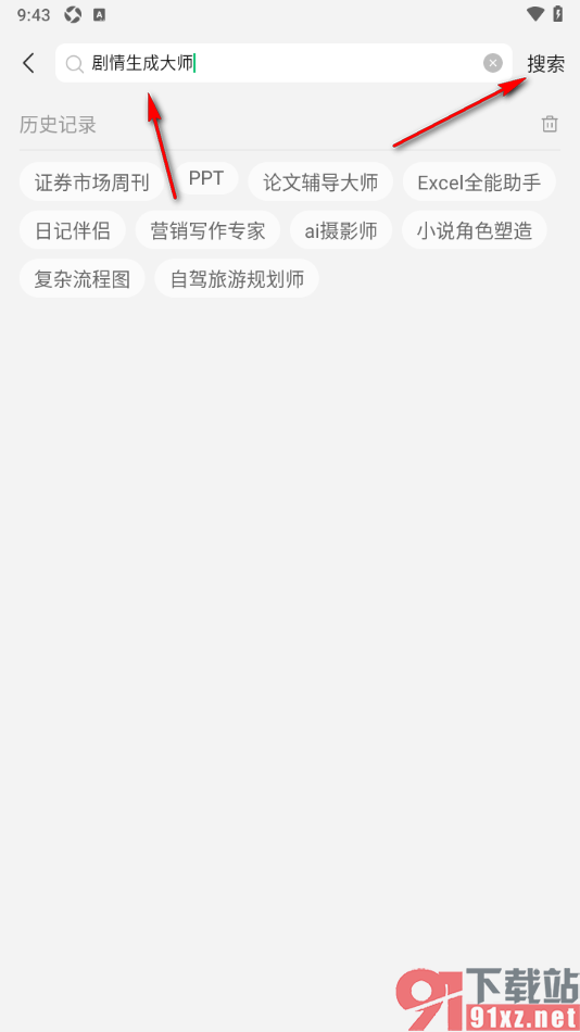 腾讯元宝AI写作APP使用剧情生成大师应用的方法