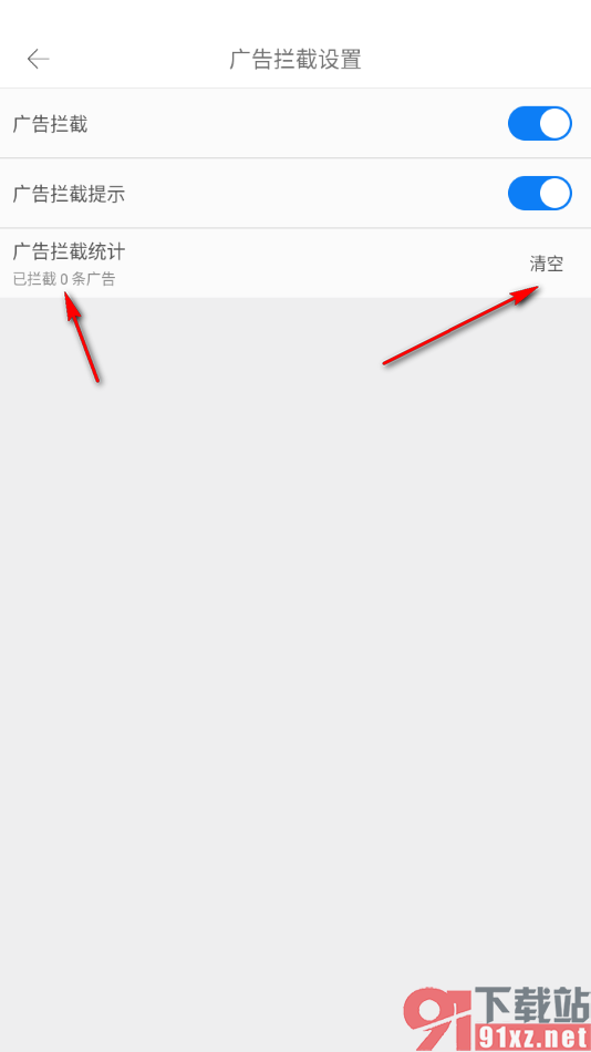 久久浏览器极速版APP清空广告拦截条数的方法