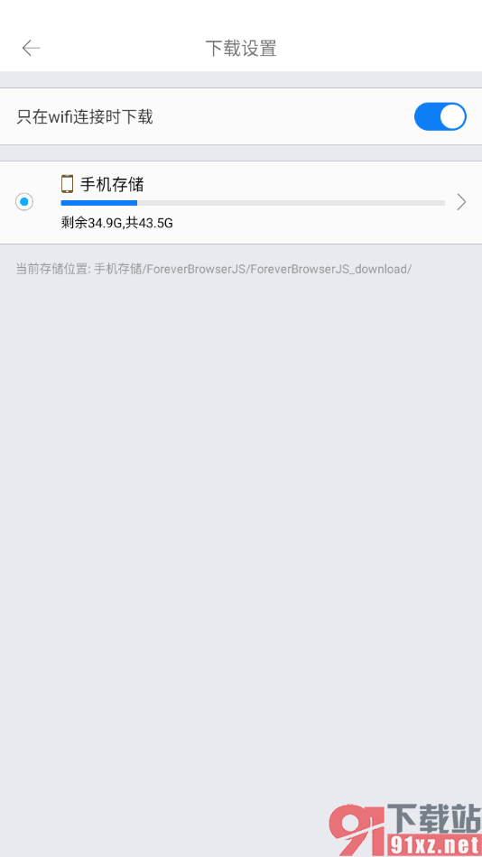 久久浏览器极速版APP设置只在wifi连接时下载的方法