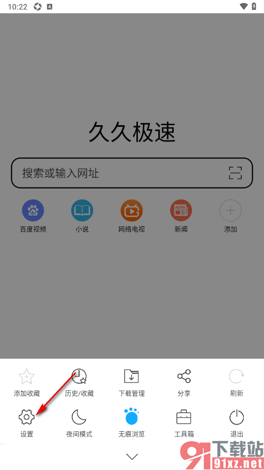 久久浏览器极速版APP设置只在wifi连接时下载的方法