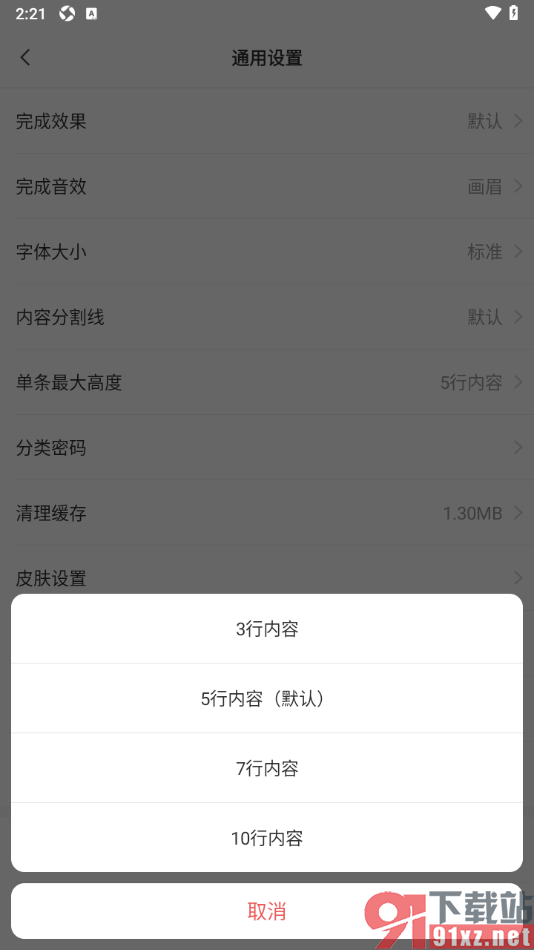 敬业签App设置单条内容最大高度的方法