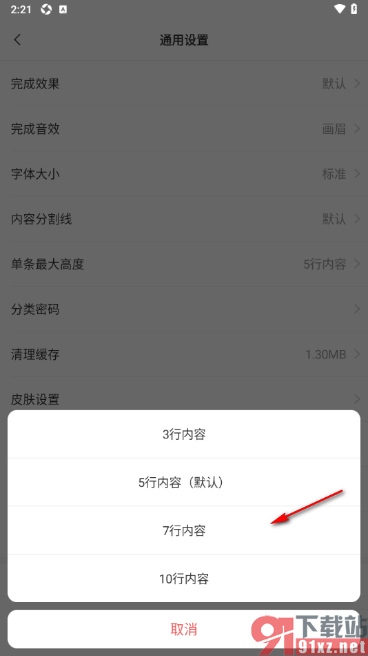 敬业签App设置单条内容最大高度的方法