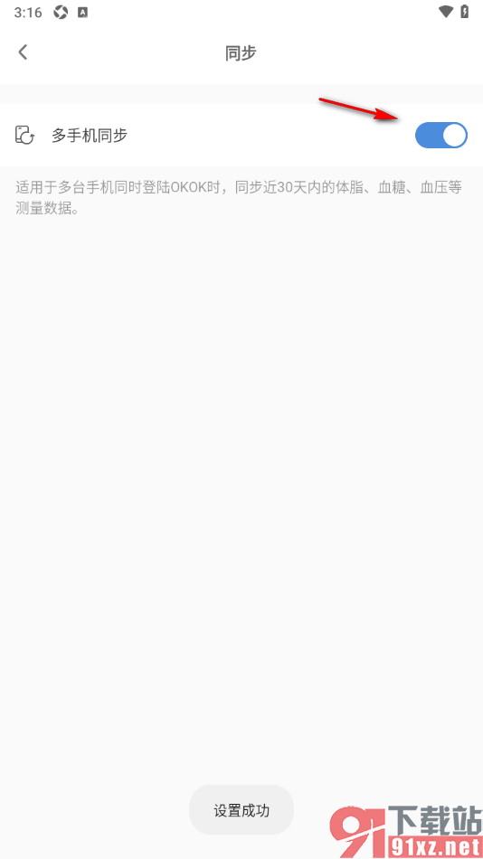 OKOK运动软件手机版开启多手机同步功能的方法